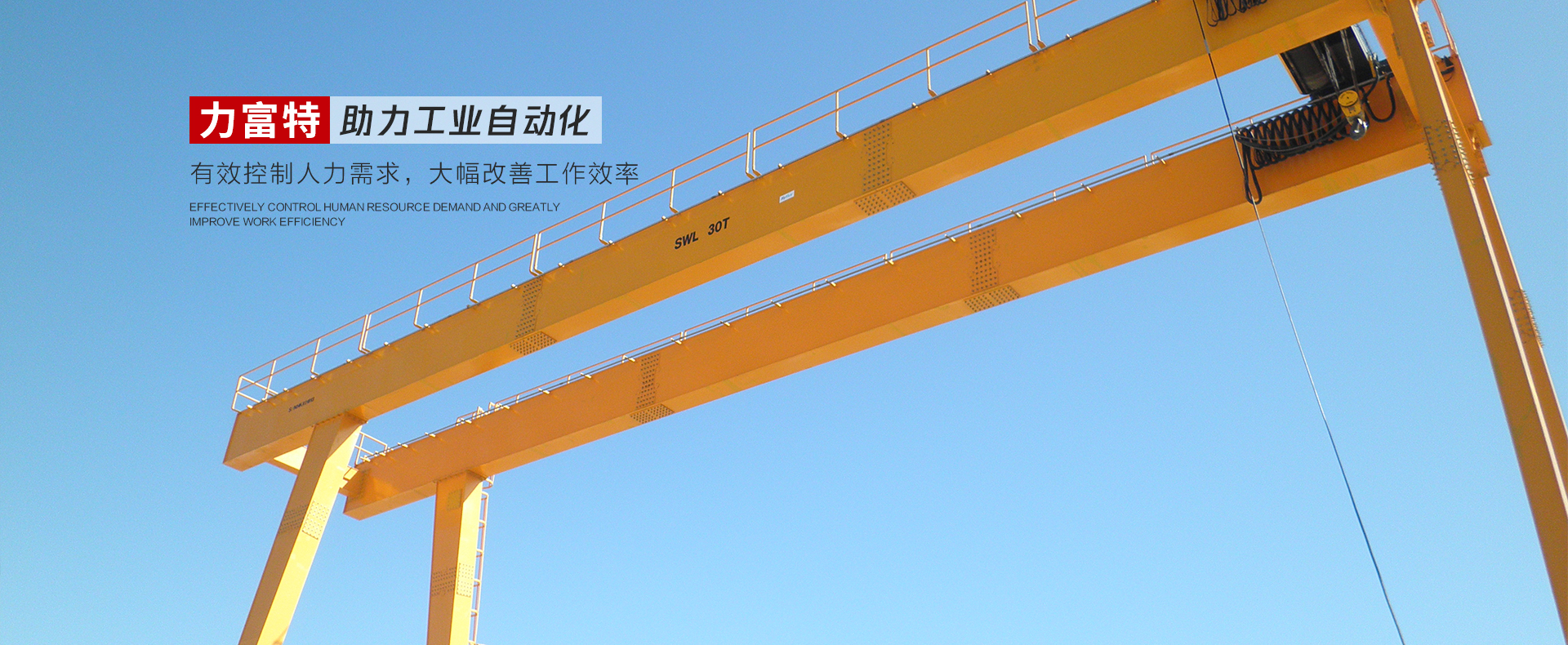 河南力富特起重運輸機械有限公司-智能起重機廠家-力富特智能起重機，智能歐式單雙梁起重機